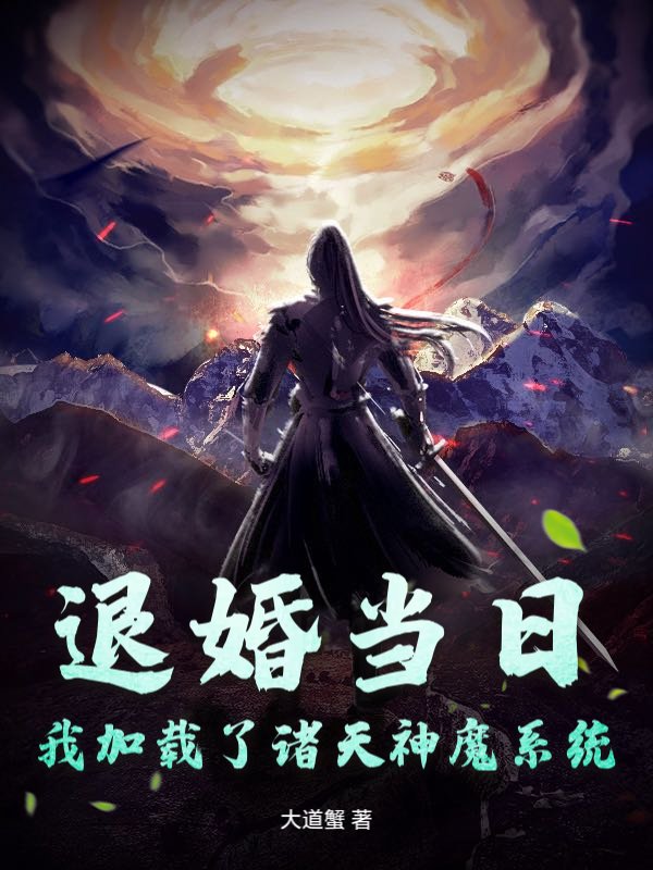 退婚当日，我加载了诸天神魔系统