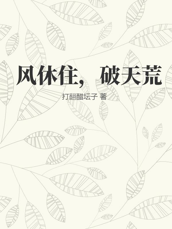 风休住，破天荒