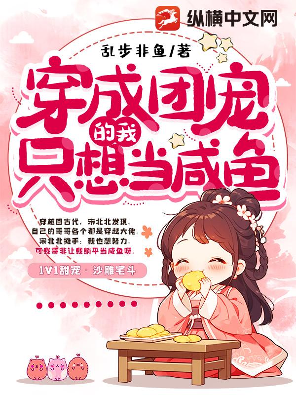 穿成团宠的我只想当咸鱼