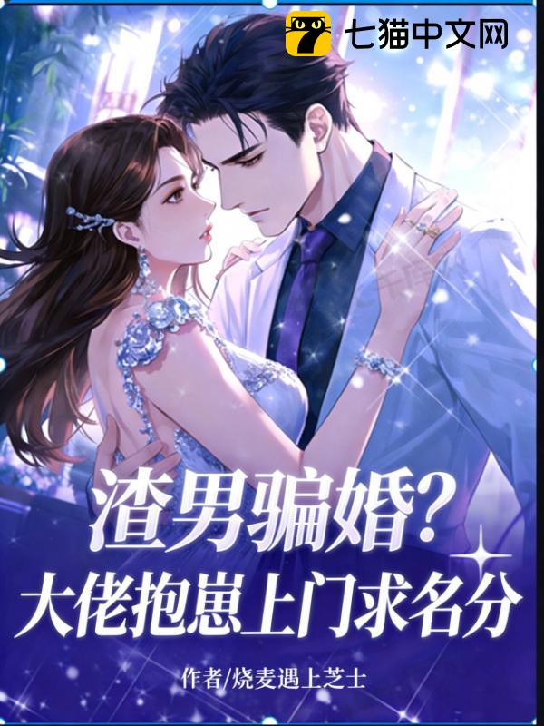 渣男骗婚？大佬抱崽上门求名分