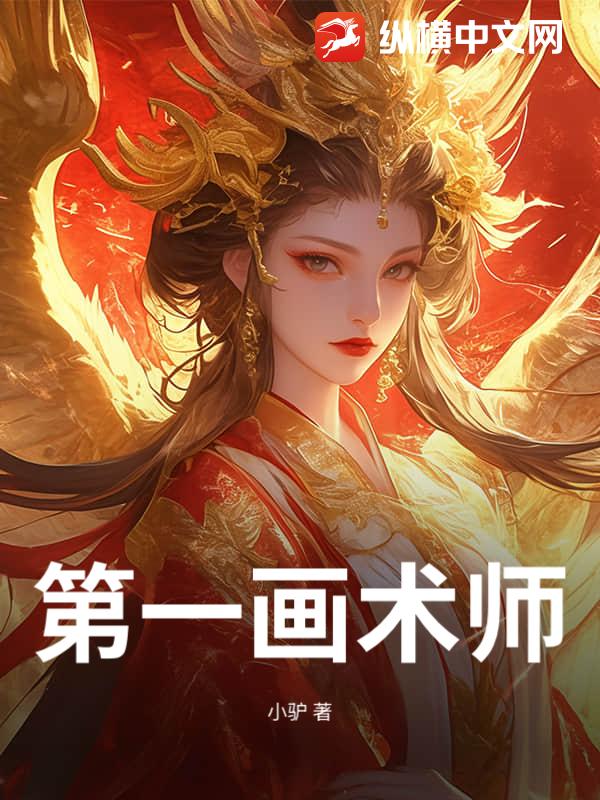 第一画术师