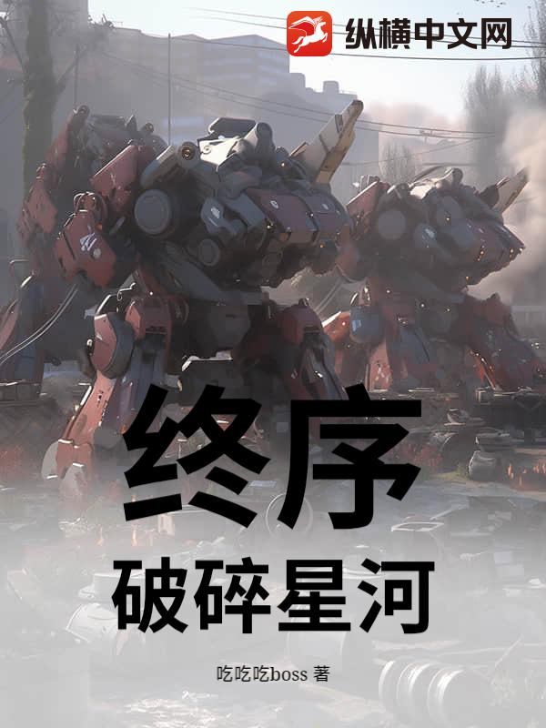 终序：破碎星河
