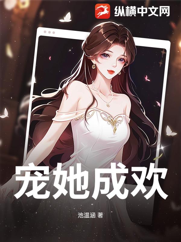 宠她成欢
