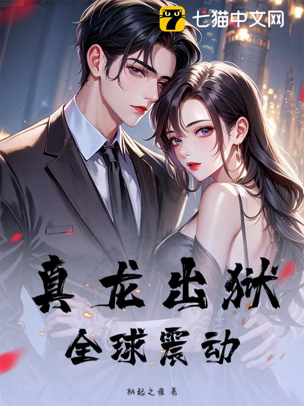 真龙出狱，全球震动