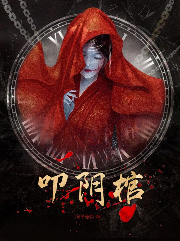叩阴棺