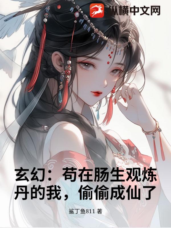 玄幻：苟在肠生观炼丹的我，偷偷成仙了