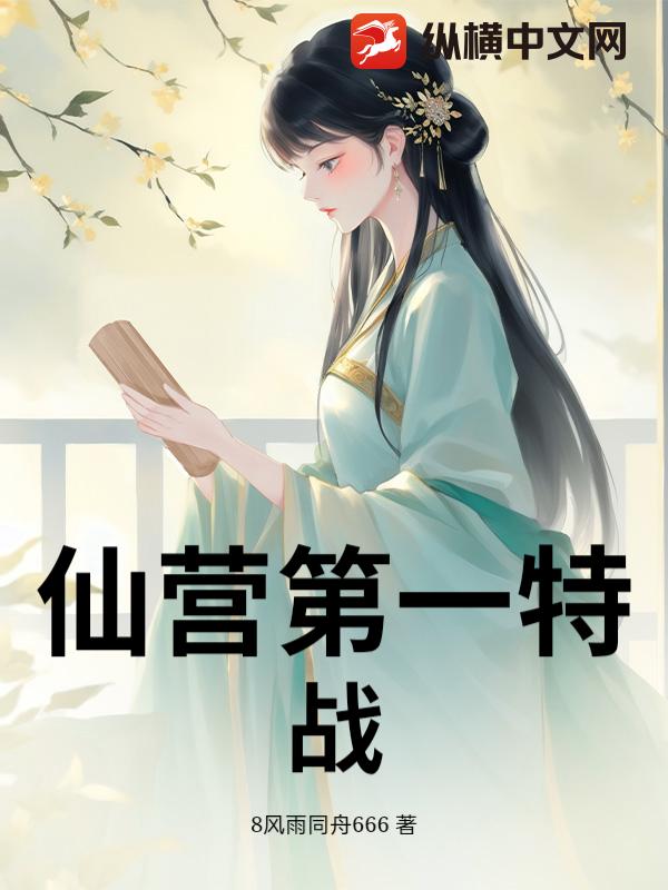 仙营第一特战