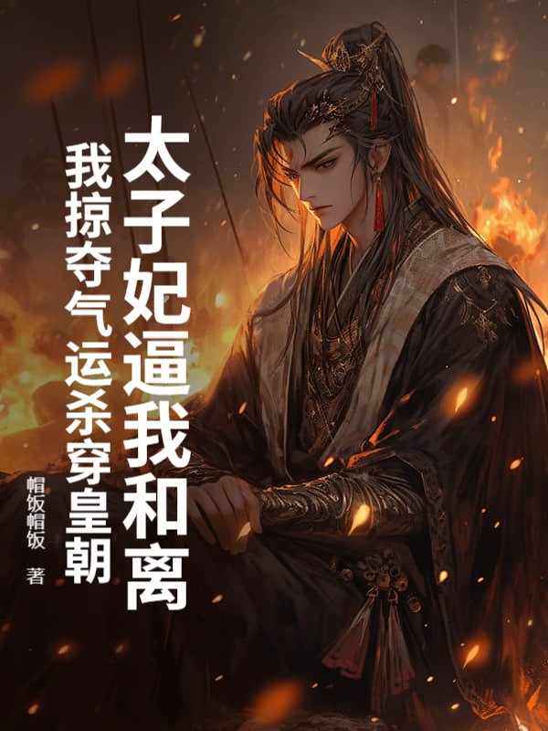 太子妃逼我和离，我掠夺气运杀穿皇朝小说