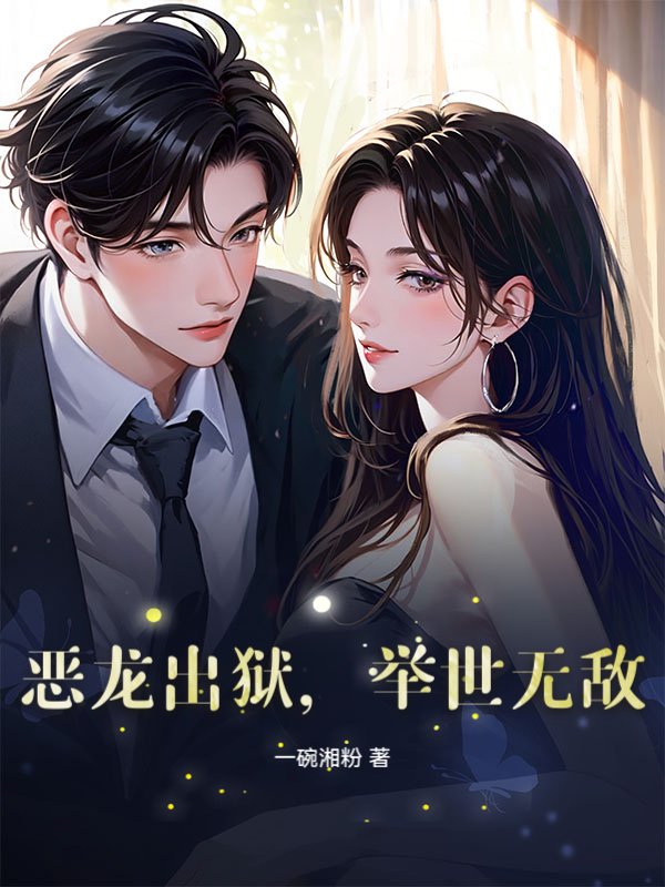 恶龙出狱，举世无敌小说