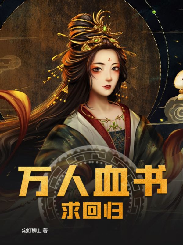 万人血书求回归