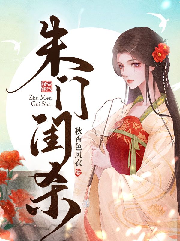 朱门闺杀
