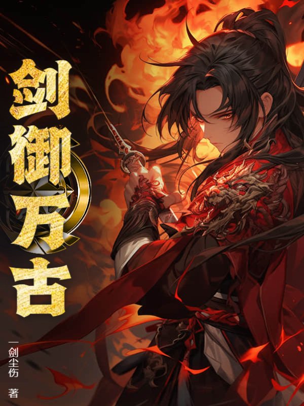 剑御万古