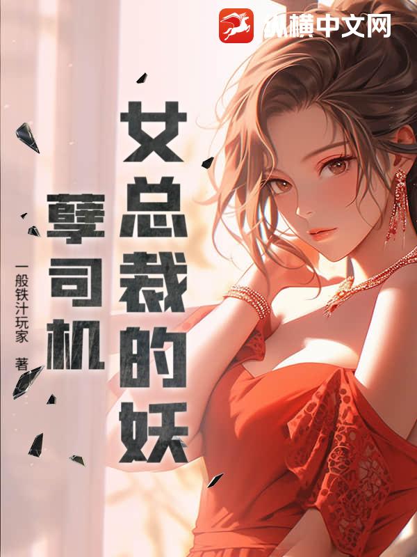 女总裁的妖孽司机