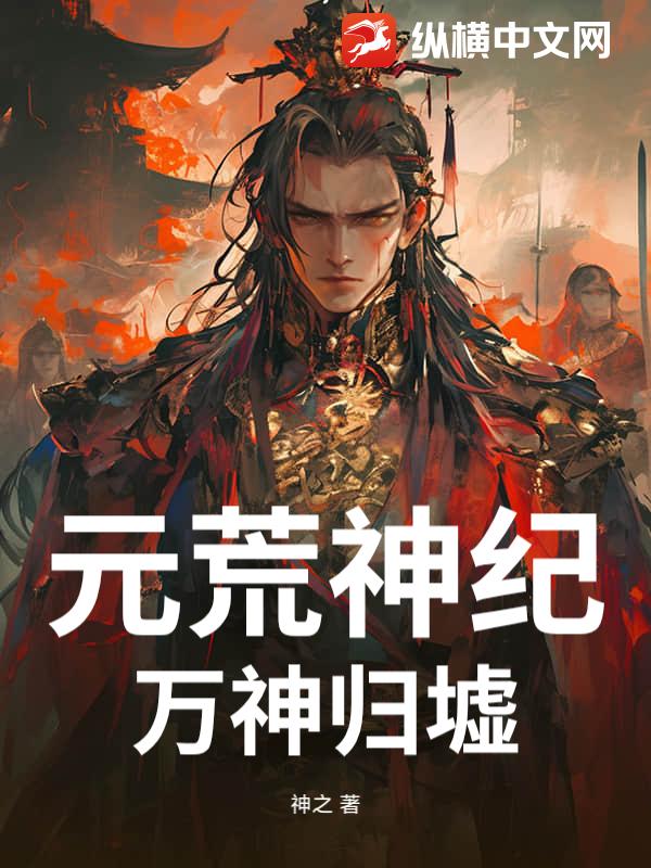 元荒神纪：万神归墟