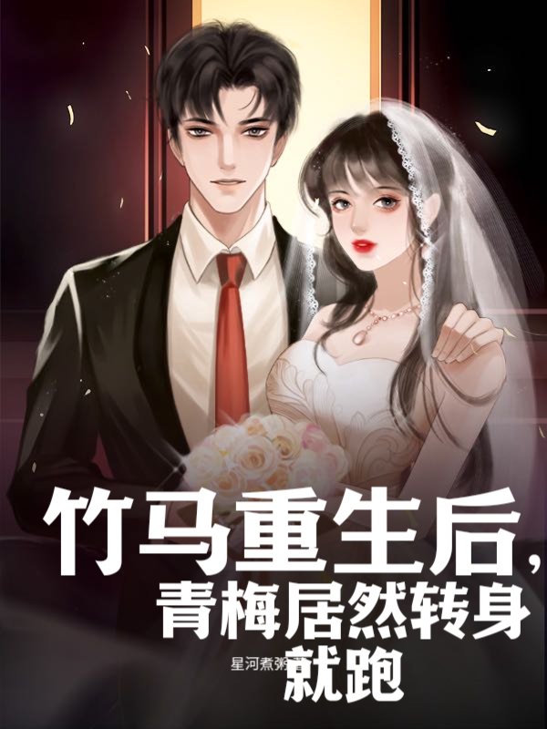 竹马重生后，小青梅居然转身就跑
