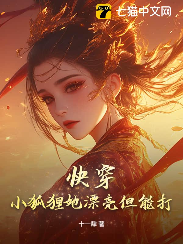 快穿：小狐狸她漂亮但能打