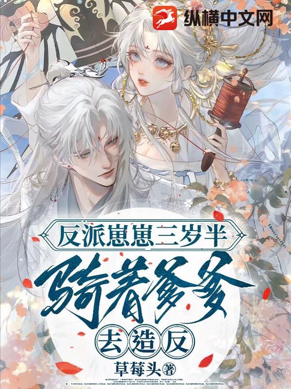 反派大佬三岁半，骑着爹爹去造反