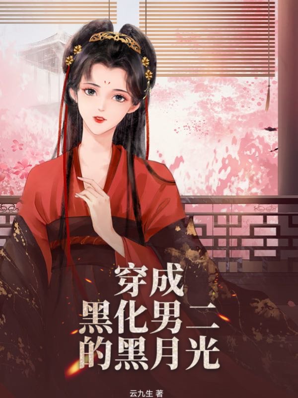 穿成黑化男二的黑月光