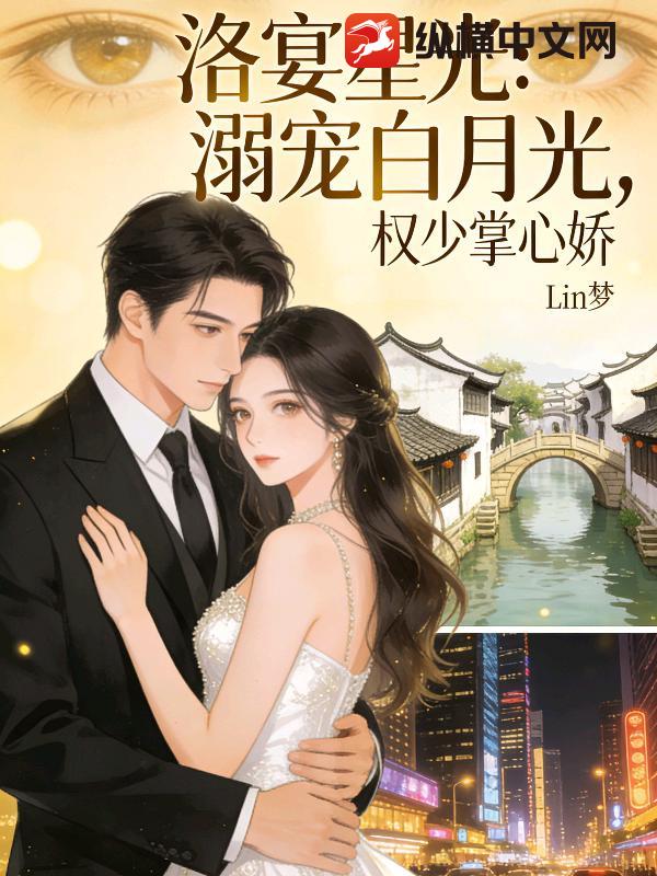 洛宴星光：溺宠白月光，权少掌心娇