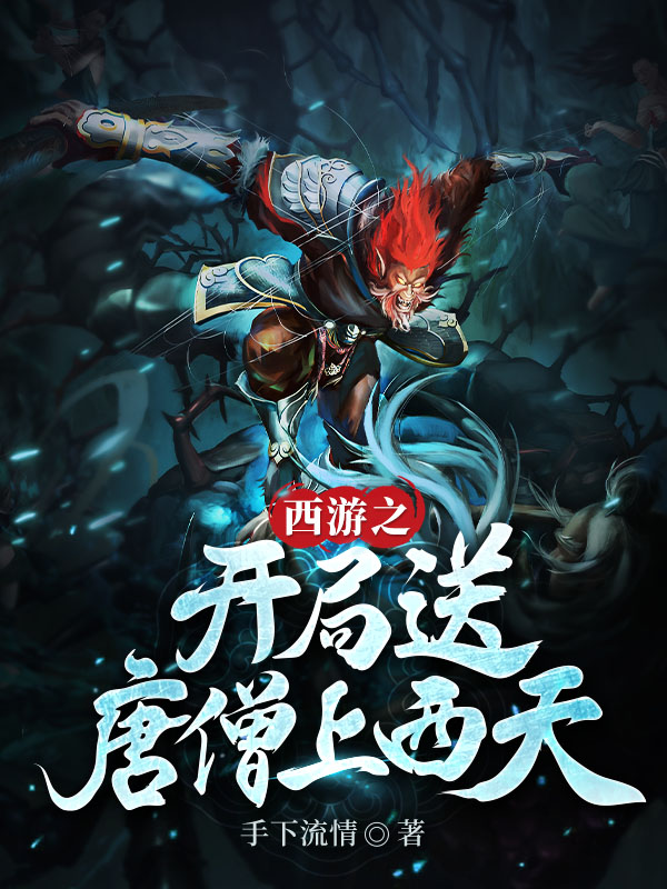 西游之开局送唐僧上西天
