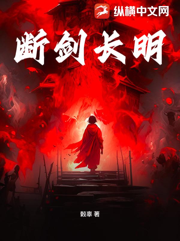 断剑长明