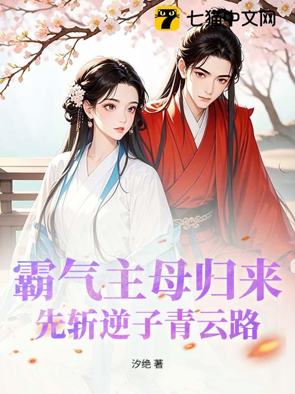 霸气主母归来，先斩逆子青云路