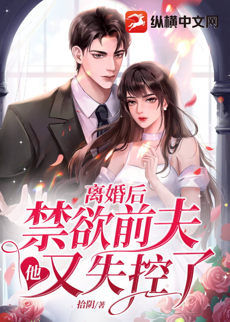 离婚后，禁欲前夫他又失控了