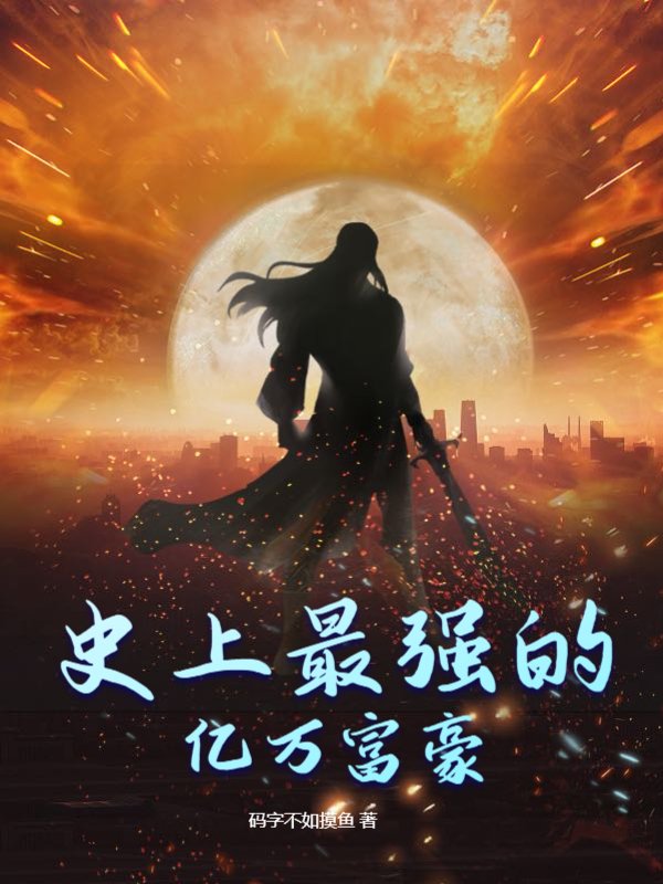 史上最强的亿万富豪