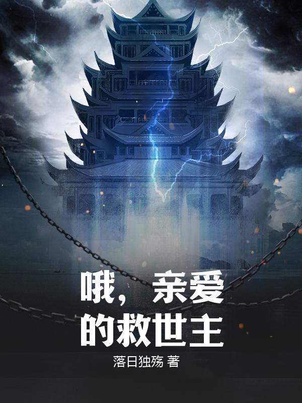 哦，亲爱的救世主