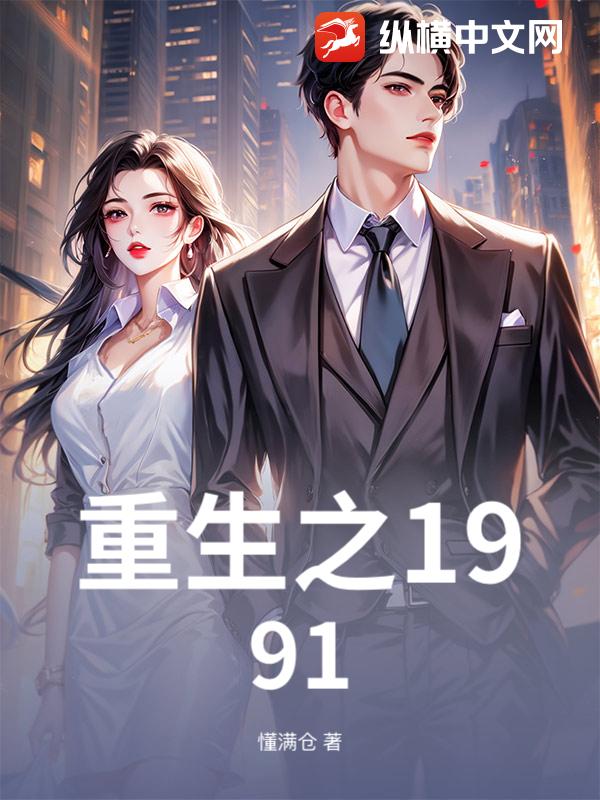 重生之1991