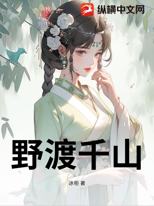 野渡千山