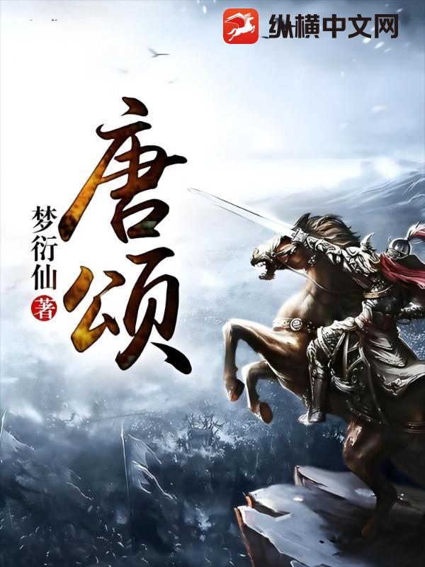 唐颂