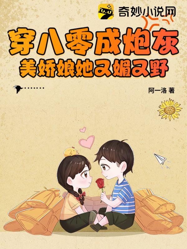 穿八零成炮灰，美娇娘她又媚又野