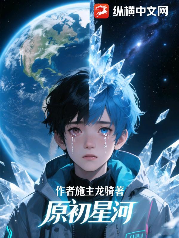 原初星河_施主龙骑