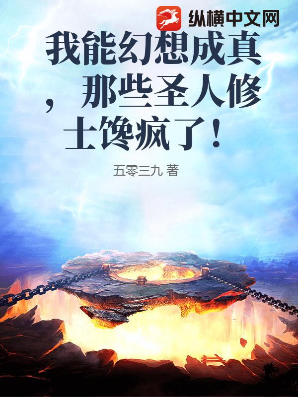 我能幻想成真，那些圣人修士馋疯了！