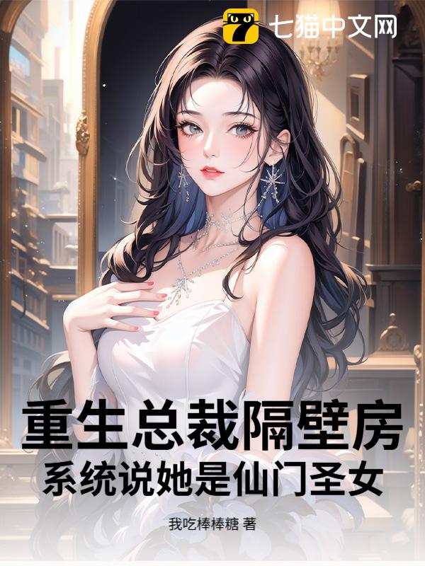 重生总裁隔壁房，系统说她是仙门圣女？