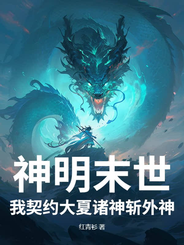 神明末世，我契约大夏诸神斩外神