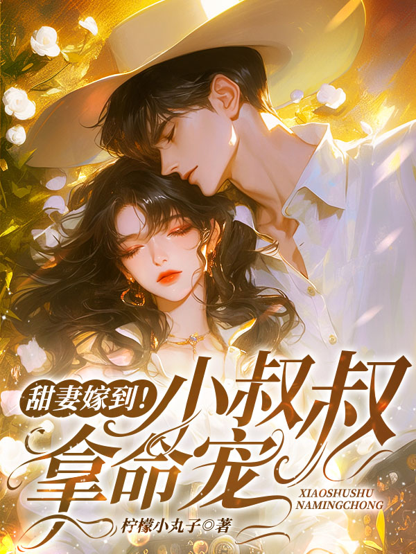 甜妻嫁到！小叔叔拿命宠