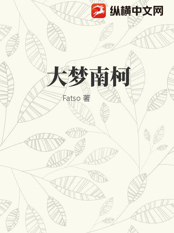 大梦南柯小说