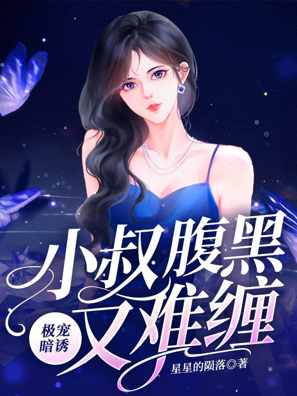 极宠暗诱，小叔腹黑又难缠