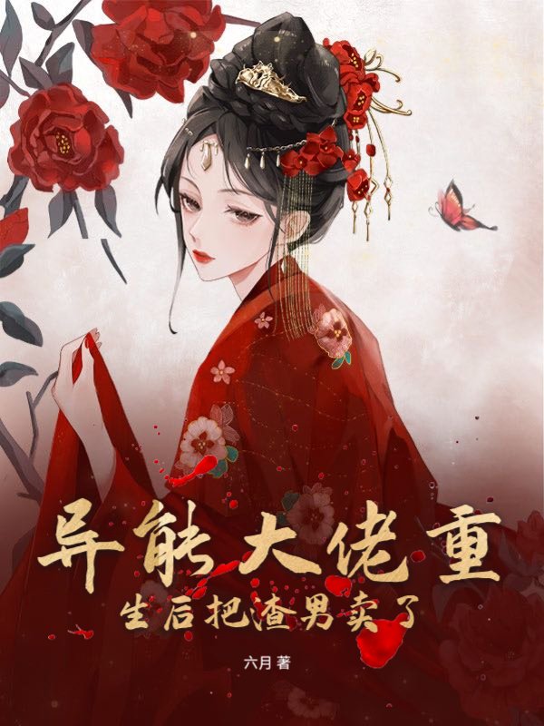 异能大佬重生后把渣男卖了