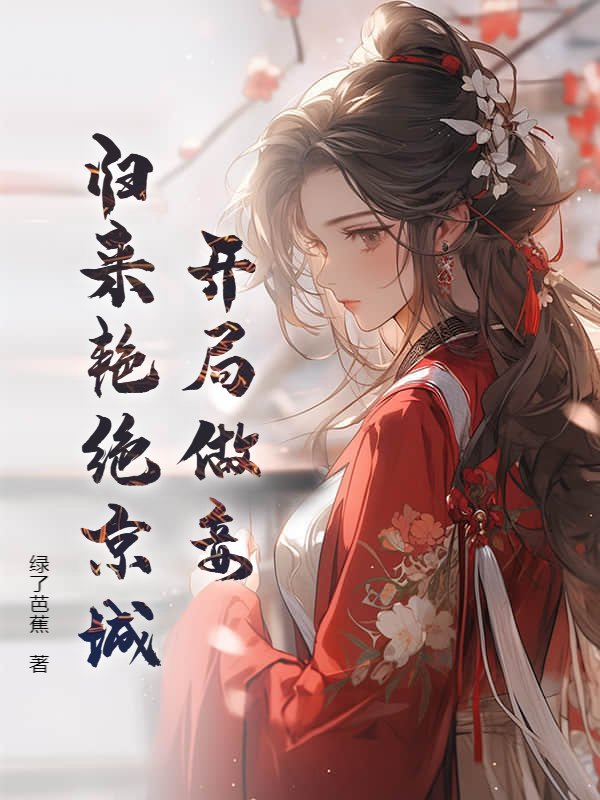 开局做妾，归来艳绝京城