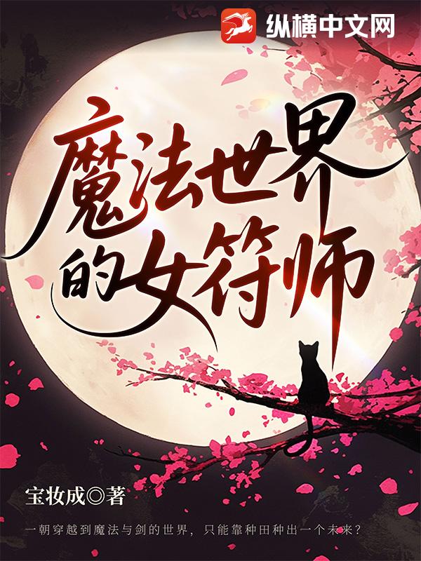 魔法世界的女符师