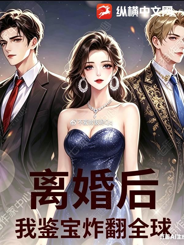 离婚后，我鉴宝炸翻全球_不爱做饭呢Qq