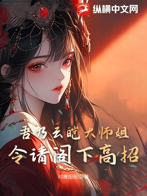 吾乃云皑大师姐，令请阁下高招