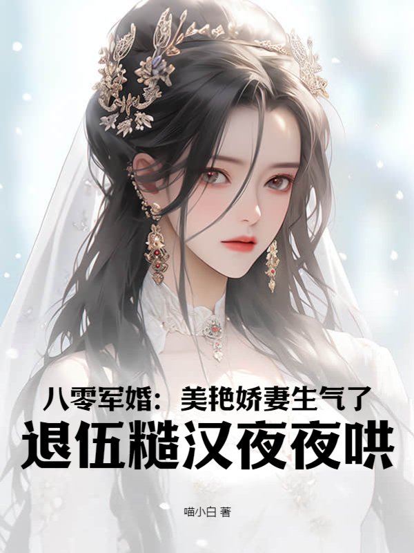 八零军婚：美艳娇妻生气了，退伍糙汉夜夜哄