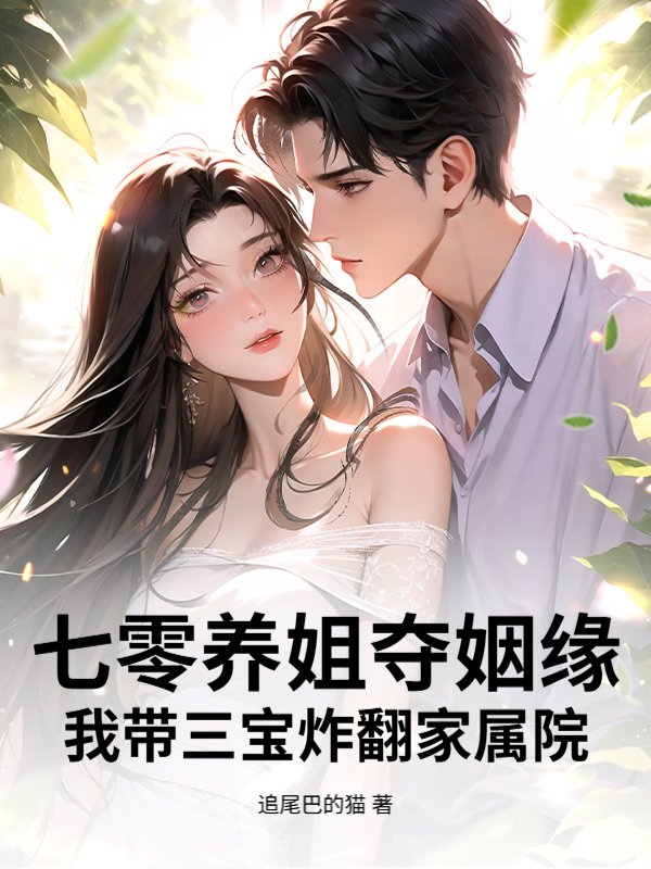 七零养姐夺姻缘，我带三宝炸翻家属院