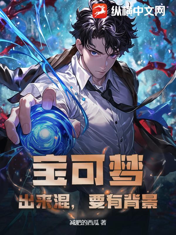 宝可梦：出来混，要有背景