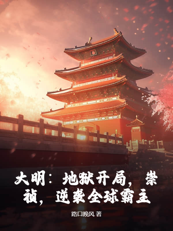 大明：地狱开局，崇祯，逆袭全球霸主！