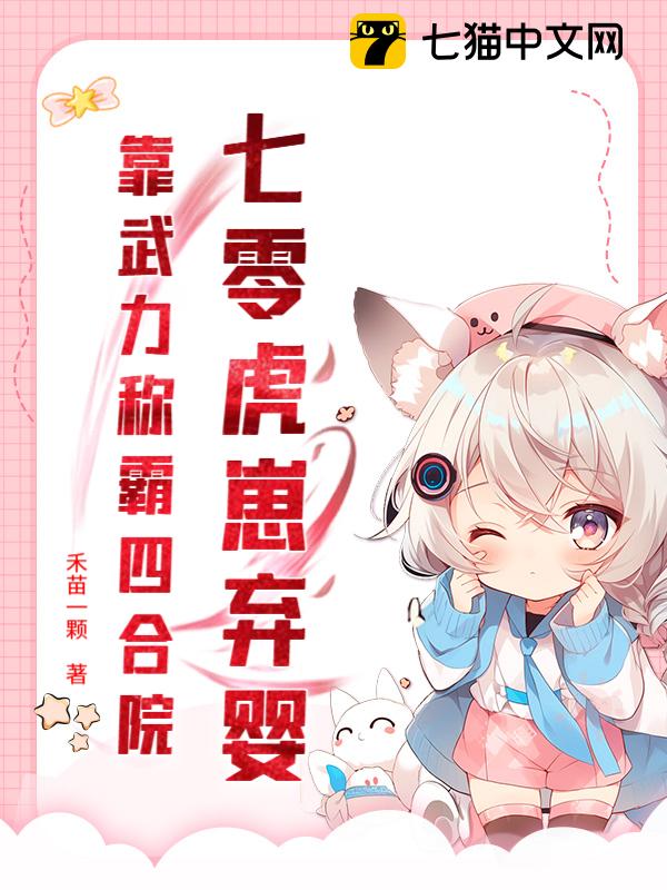 七零虎崽弃婴，靠武力称霸四合院